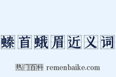 螓首蛾眉近义词是什么意思的图片
